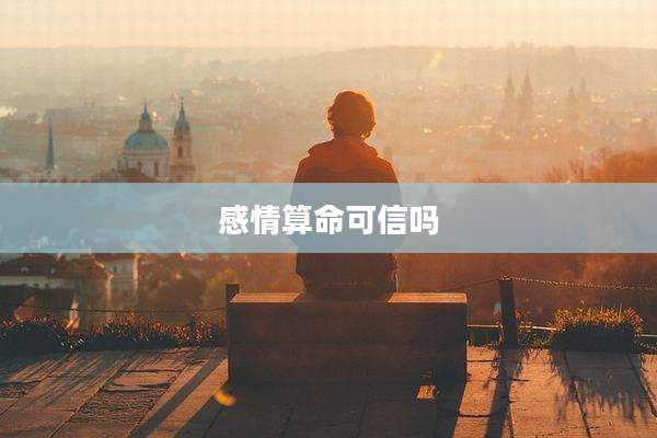 感情算命可信吗