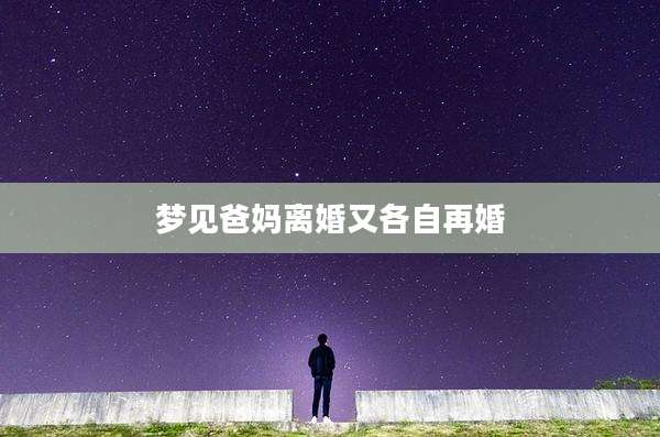 梦见爸妈离婚又各自再婚
