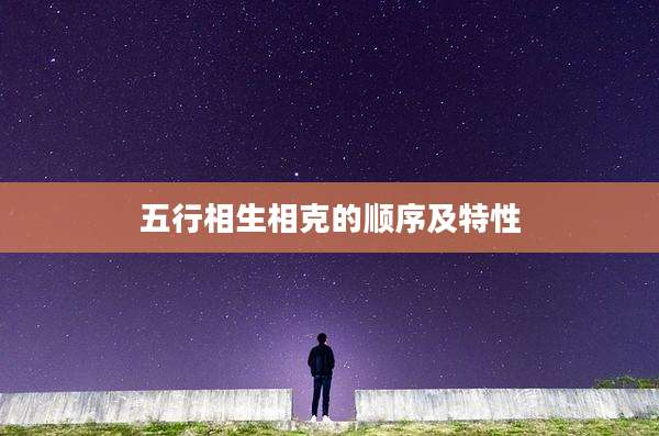 五行相生相克的顺序及特性
