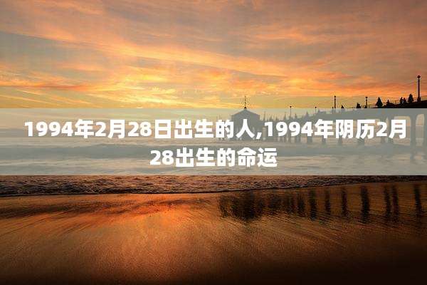 1994年2月28日出生的人,1994年阴历2月28出生的命运