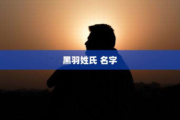 黑羽姓氏 名字