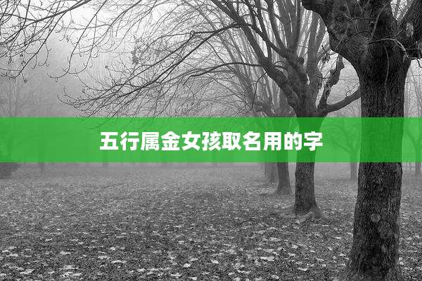 五行属金女孩取名用的字