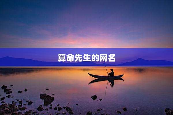 算命先生的网名