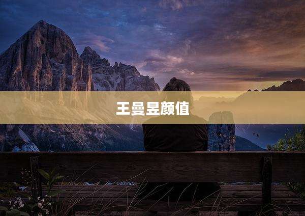 王曼昱颜值