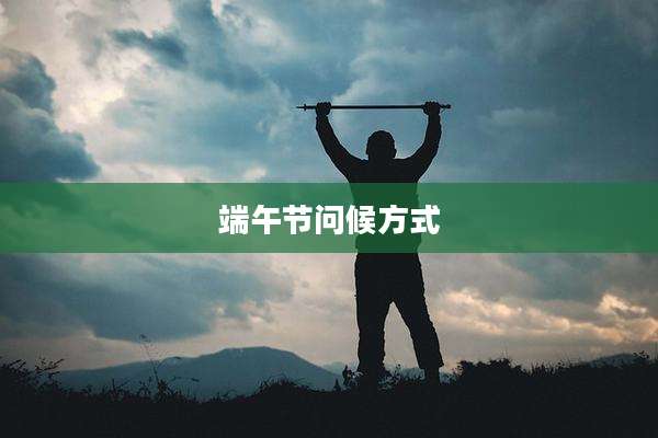端午节问候方式