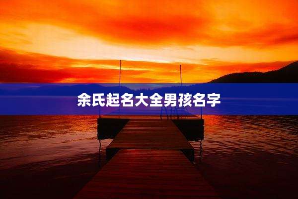 余氏起名大全男孩名字