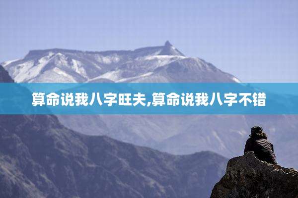 算命说我八字旺夫,算命说我八字不错