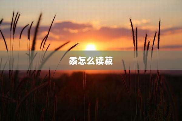黍怎么读菽
