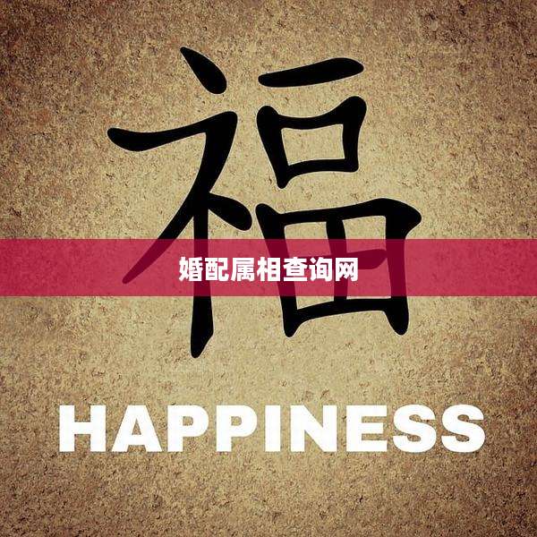 婚配属相查询网