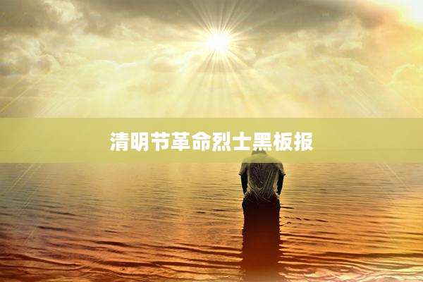 清明节革命烈士黑板报