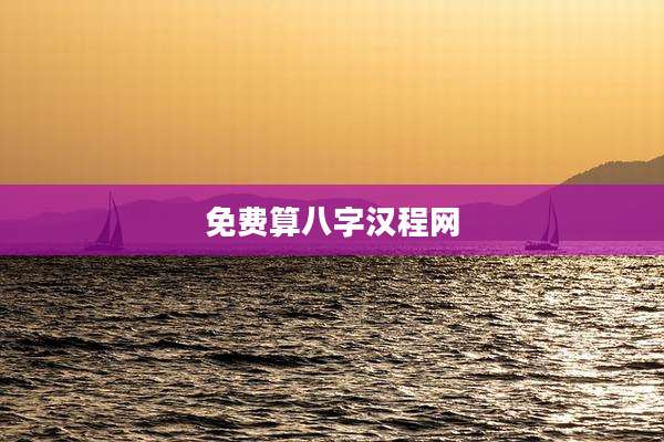 免费算八字汉程网