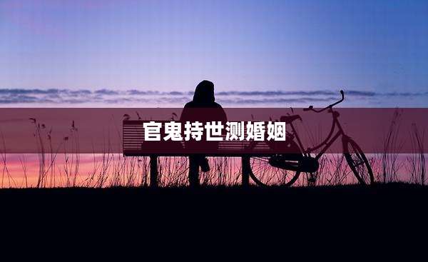 官鬼持世测婚姻