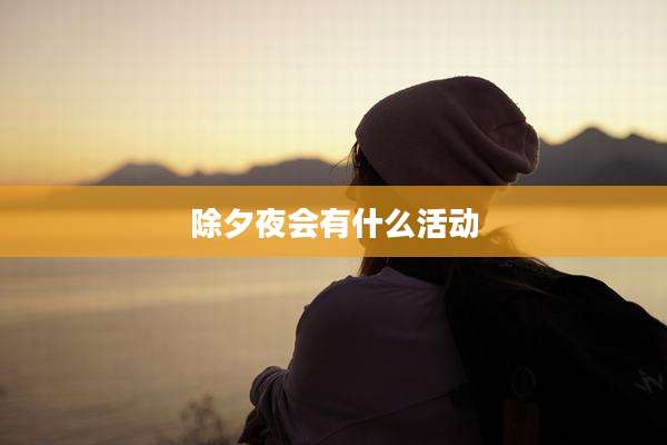 除夕夜会有什么活动