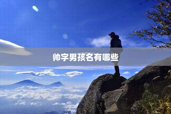 帅字男孩名有哪些