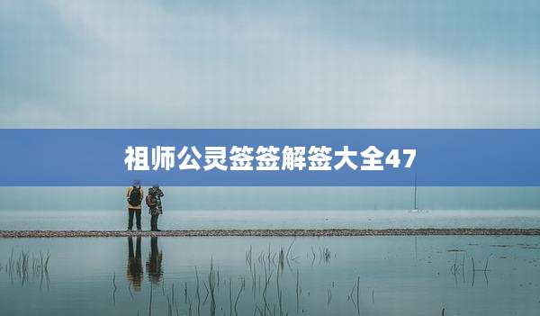 祖师公灵签签解签大全47