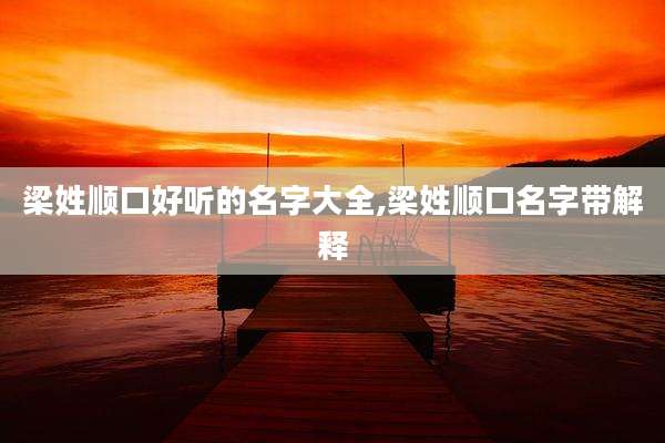 梁姓顺口好听的名字大全,梁姓顺口名字带解释