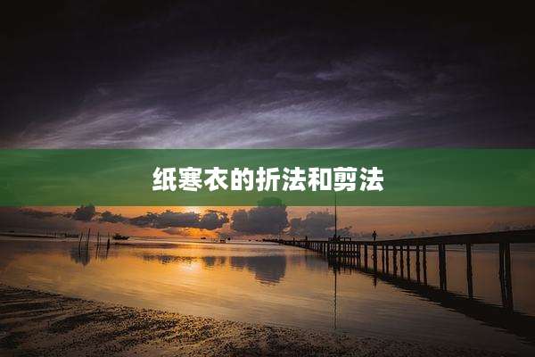 纸寒衣的折法和剪法