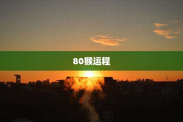 80猴运程