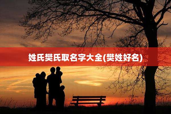姓氏樊氏取名字大全(樊姓好名)