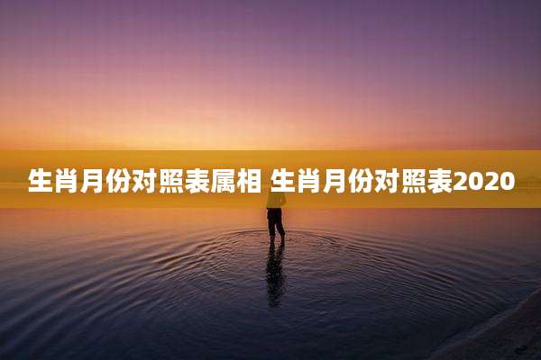 生肖月份对照表属相 生肖月份对照表2020