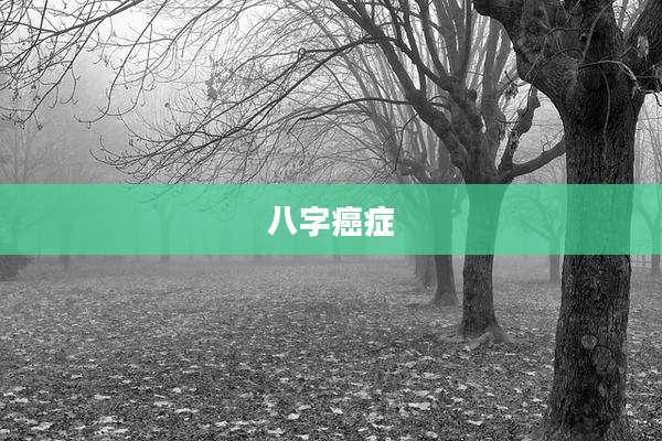 八字癌症