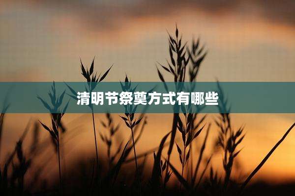 清明节祭奠方式有哪些