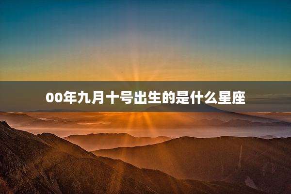 00年九月十号出生的是什么星座