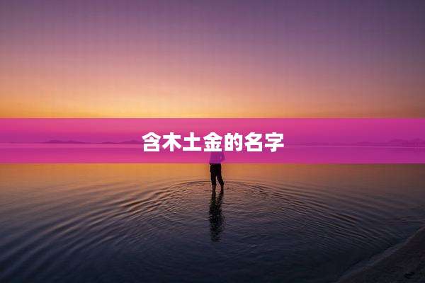 含木土金的名字