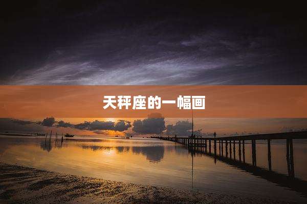 天秤座的一幅画