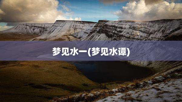 梦见水一(梦见水谭)