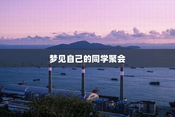 梦见自己的同学聚会