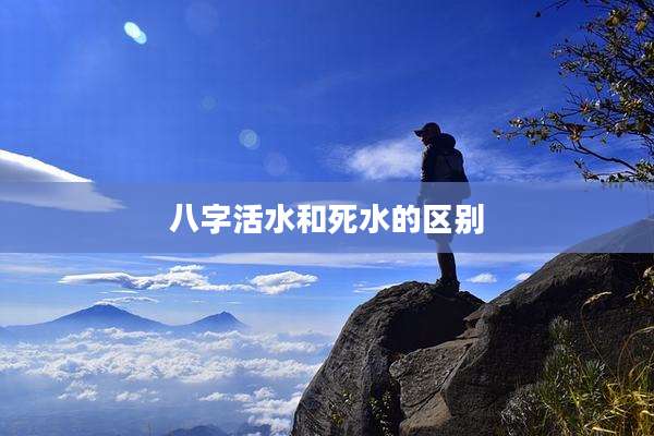 八字活水和死水的区别
