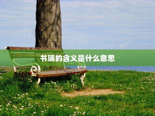 书瑞的含义是什么意思