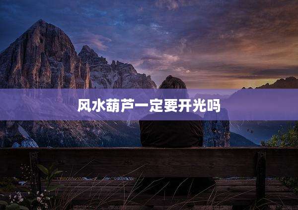 风水葫芦一定要开光吗