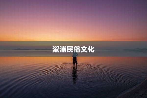 溆浦民俗文化
