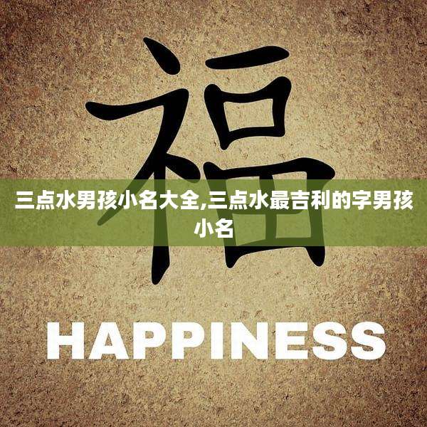 三点水男孩小名大全,三点水最吉利的字男孩小名