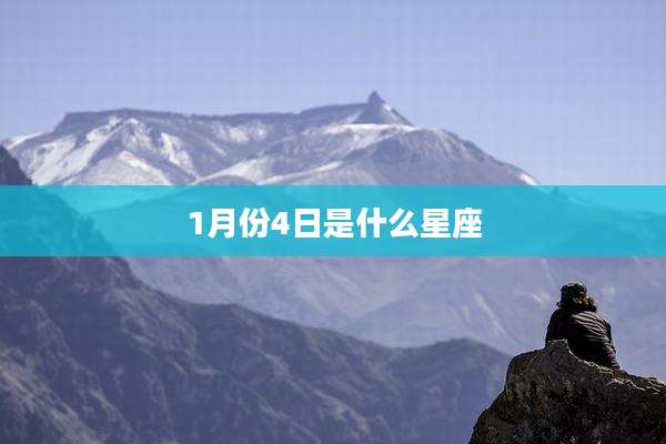 1月份4日是什么星座