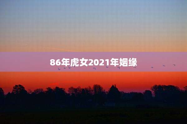 86年虎女2021年姻缘