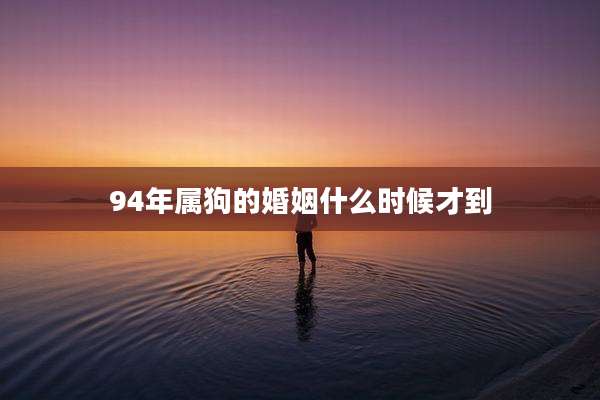 94年属狗的婚姻什么时候才到