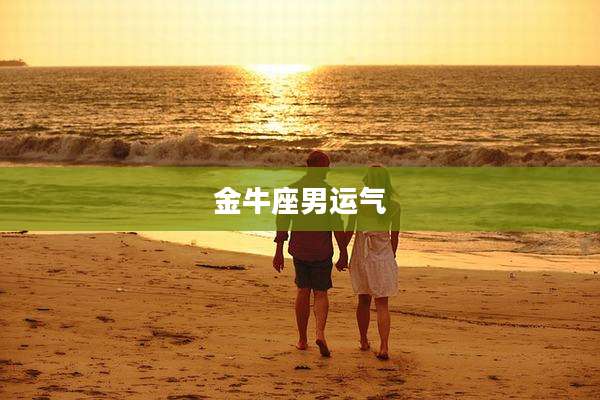 金牛座男运气
