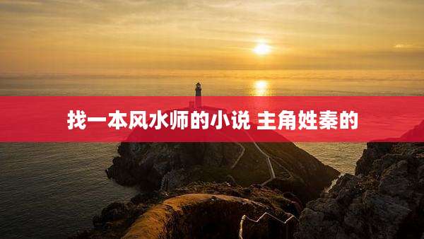 找一本风水师的小说 主角姓秦的