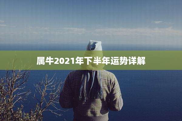 属牛2021年下半年运势详解