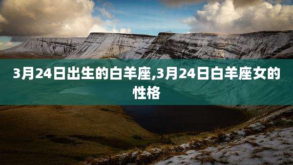 3月24日出生的白羊座,3月24日白羊座女的性格