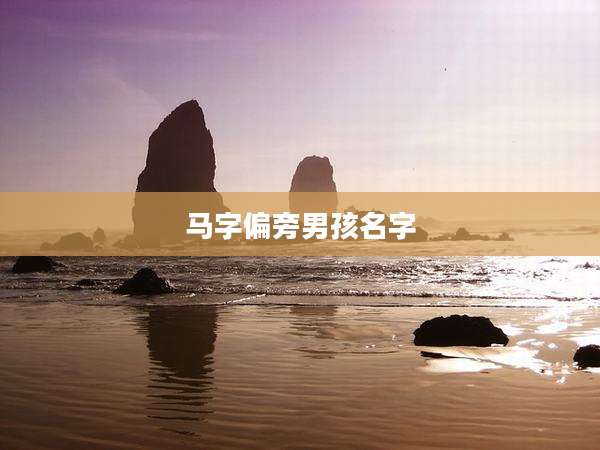 马字偏旁男孩名字
