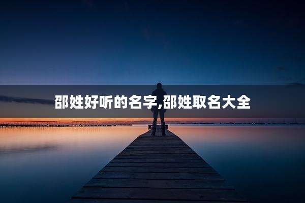 邵姓好听的名字,邵姓取名大全