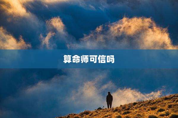 算命师可信吗