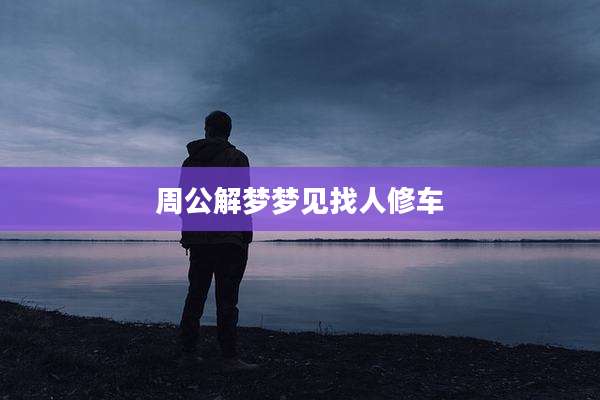周公解梦梦见找人修车