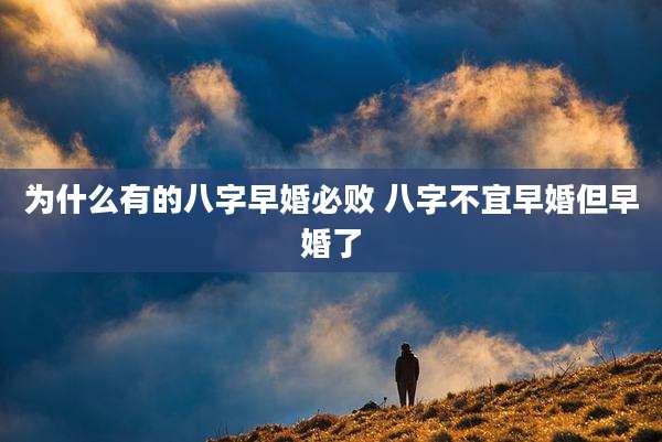 为什么有的八字早婚必败 八字不宜早婚但早婚了