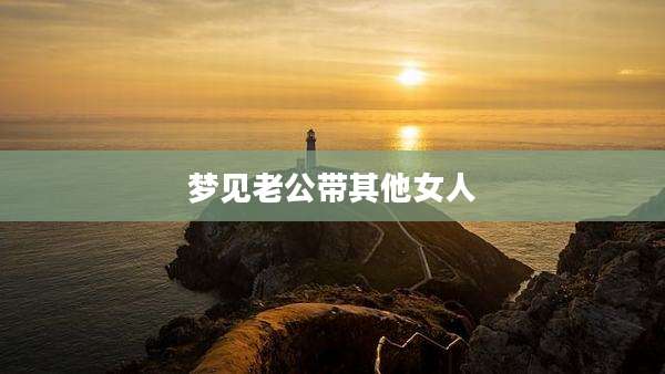 梦见老公带其他女人