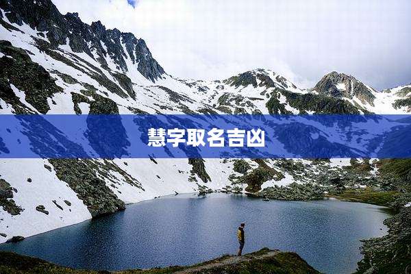 慧字取名吉凶